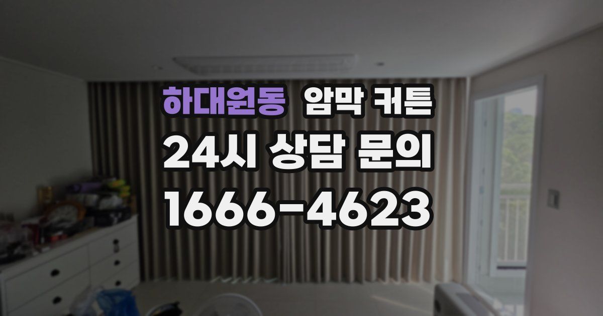 하대원동 암막 커튼