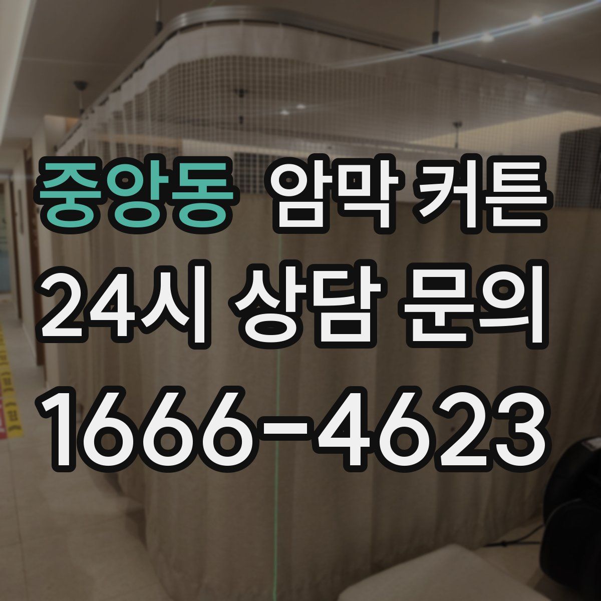 중앙동 암막 커튼
