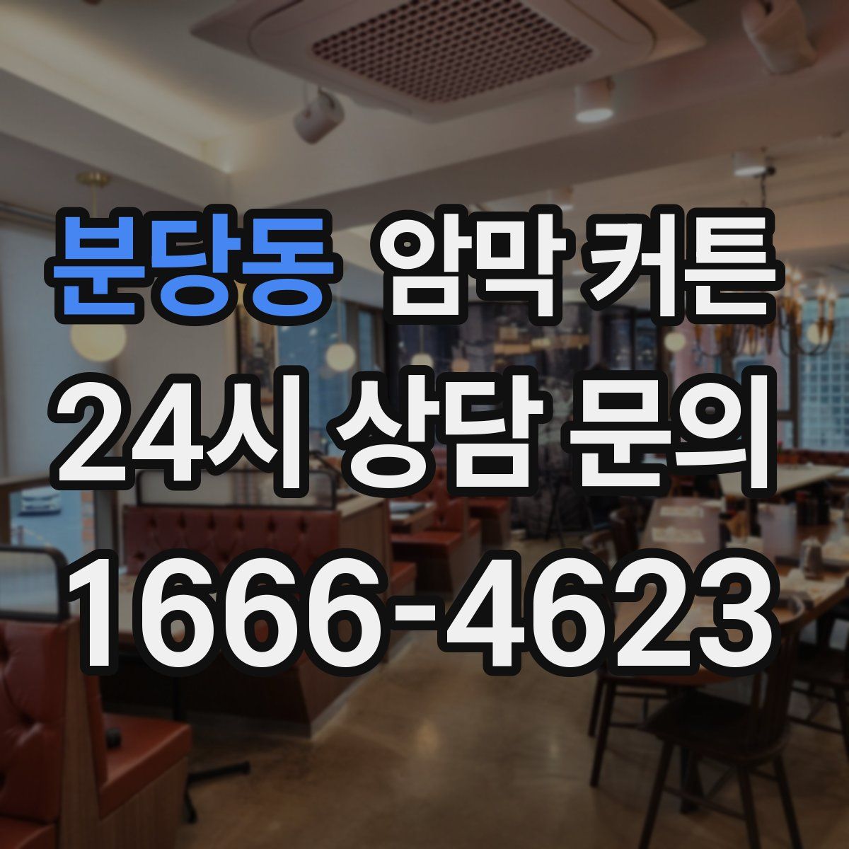분당동 암막 커튼
