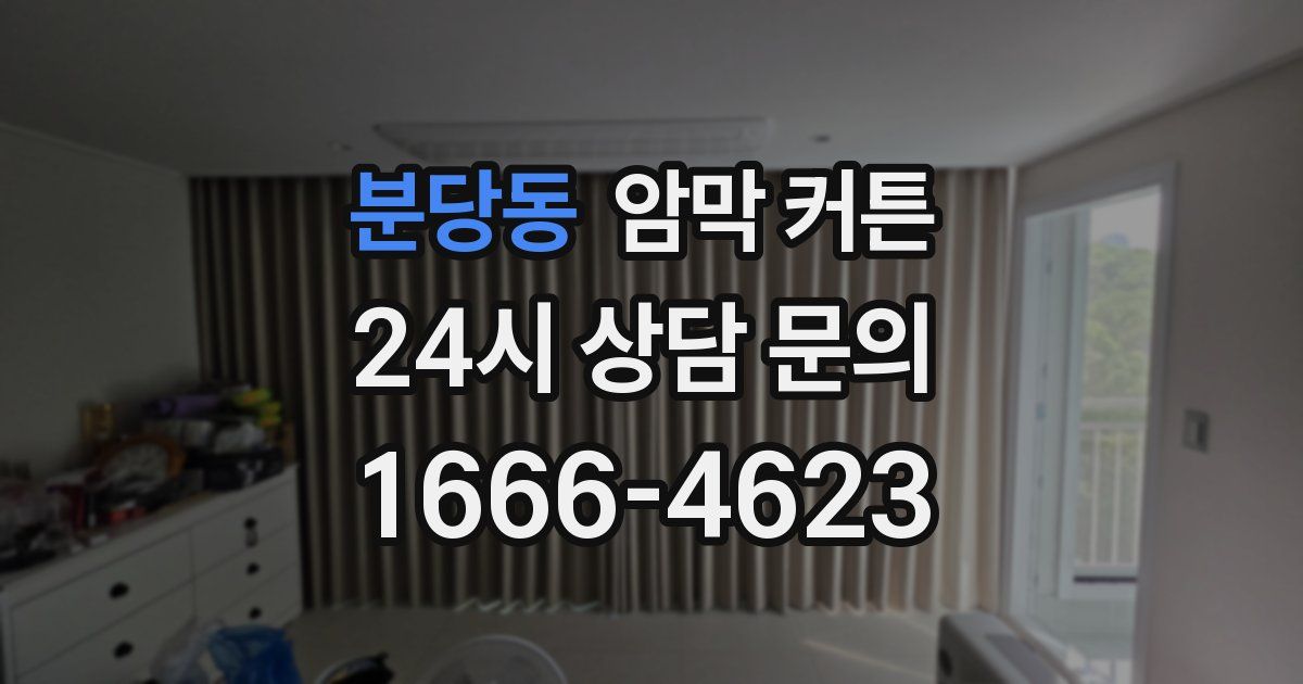 분당동 암막 커튼