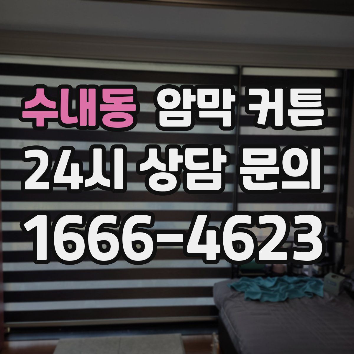 수내동 암막 커튼