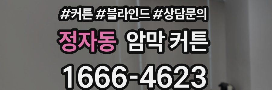 정자동 암막 커튼