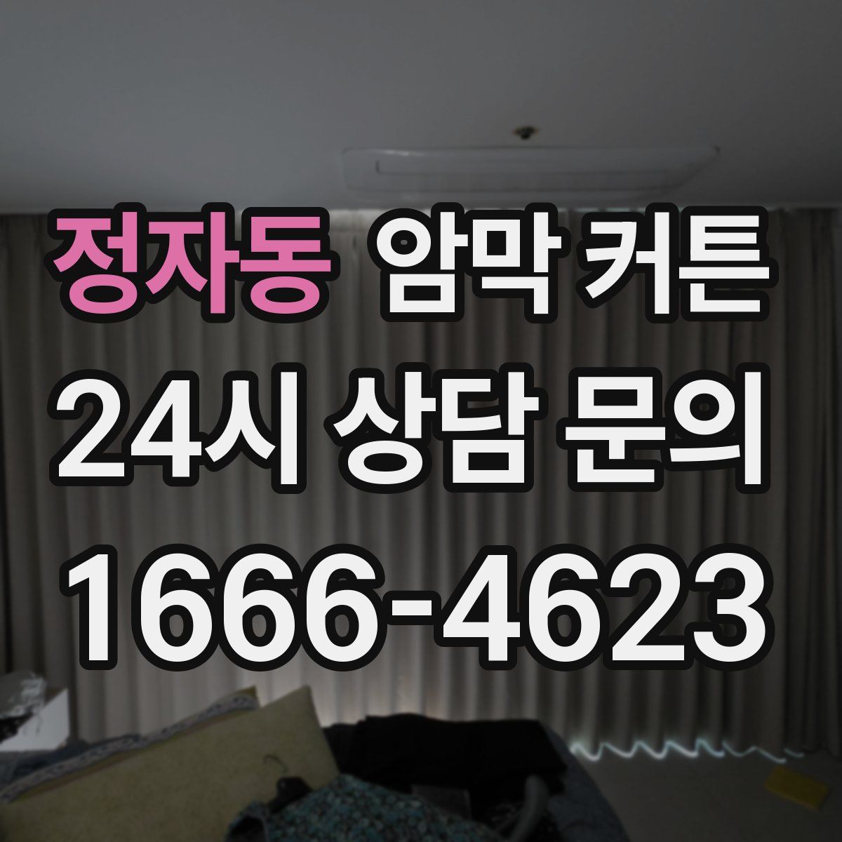 정자동 암막 커튼