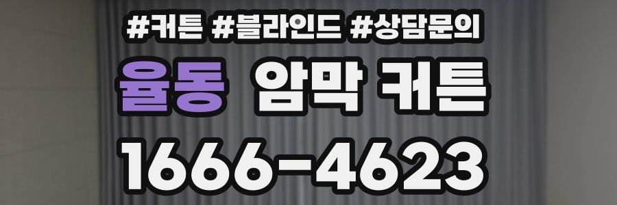 율동 암막 커튼