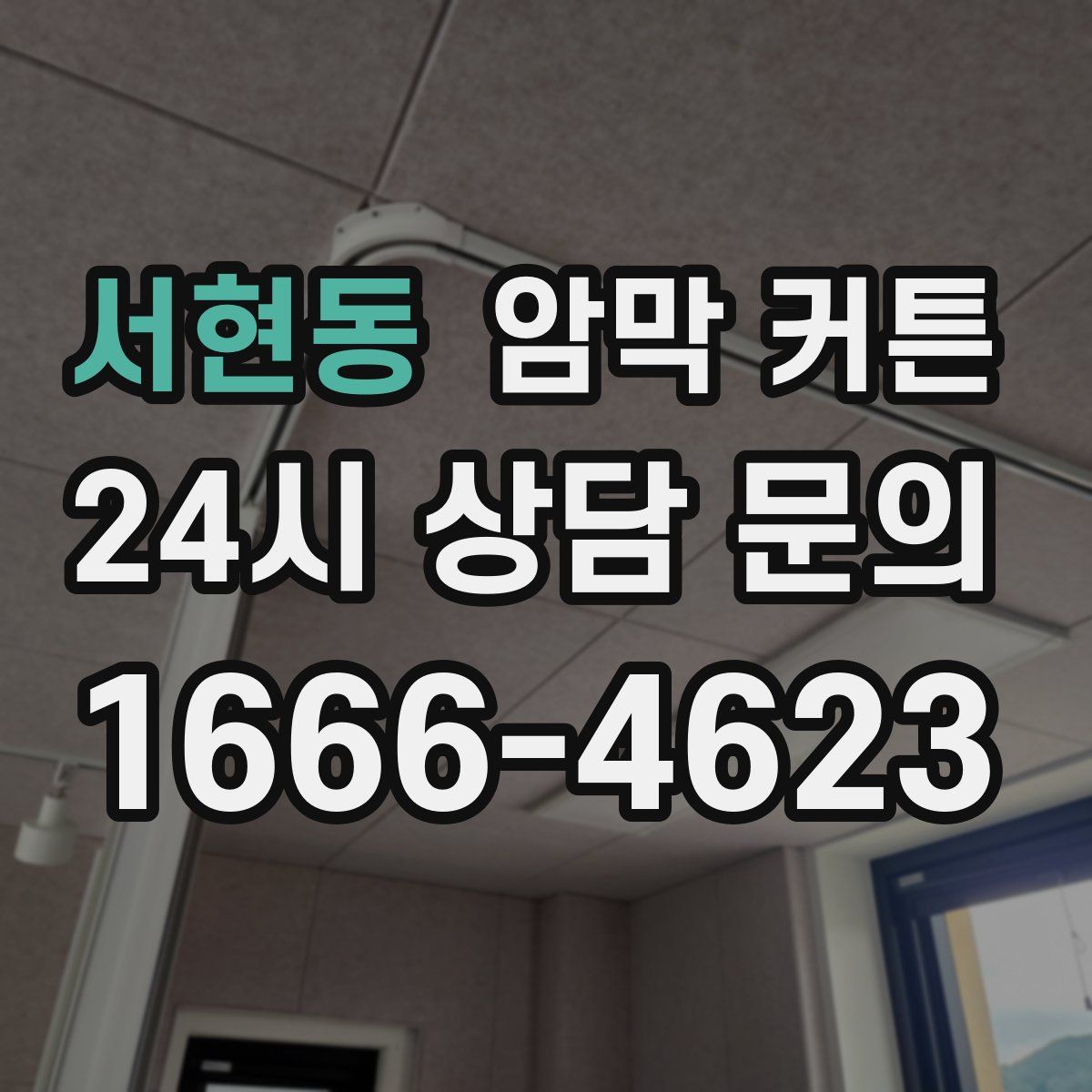 서현동 암막 커튼