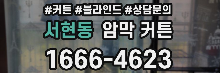 서현동 암막 커튼