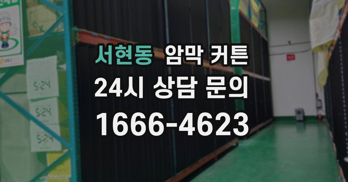 서현동 암막 커튼