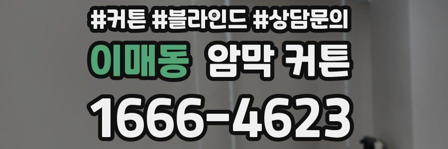 이매동 암막 커튼