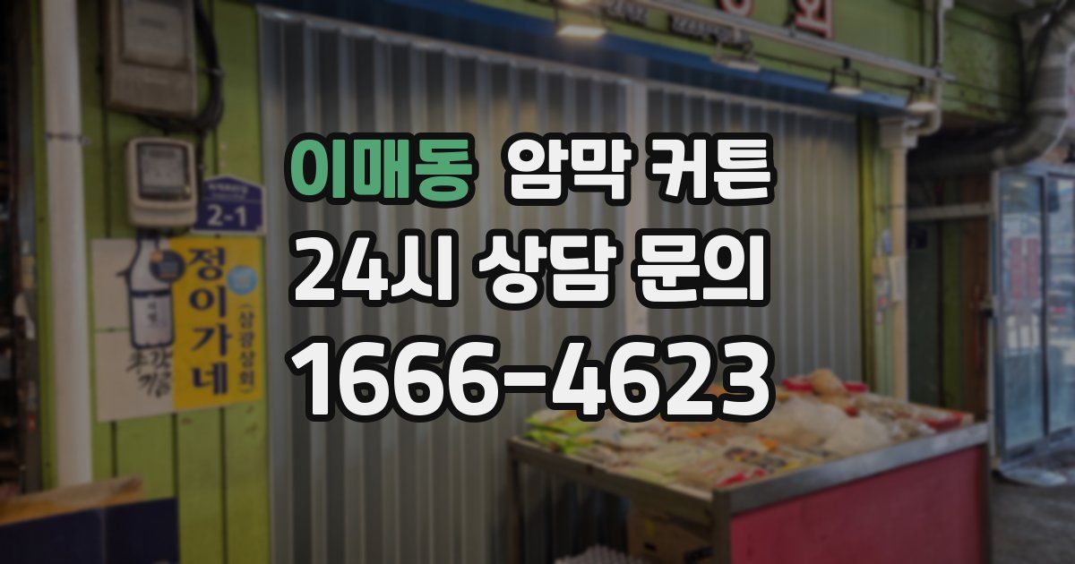 이매동 암막 커튼