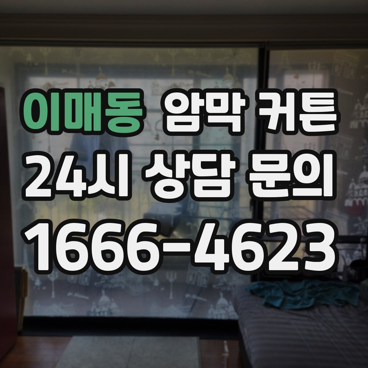 이매동 암막 커튼