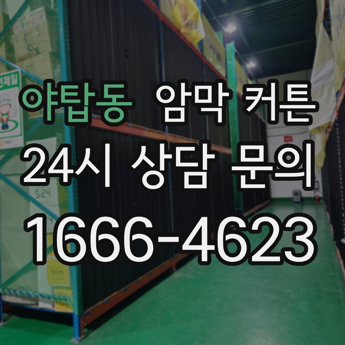 야탑동 암막 커튼