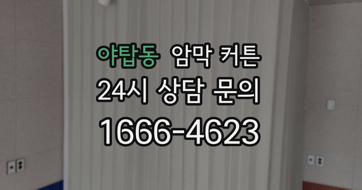 야탑동 암막 커튼