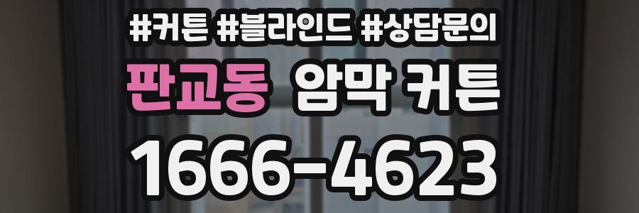 판교동 암막 커튼