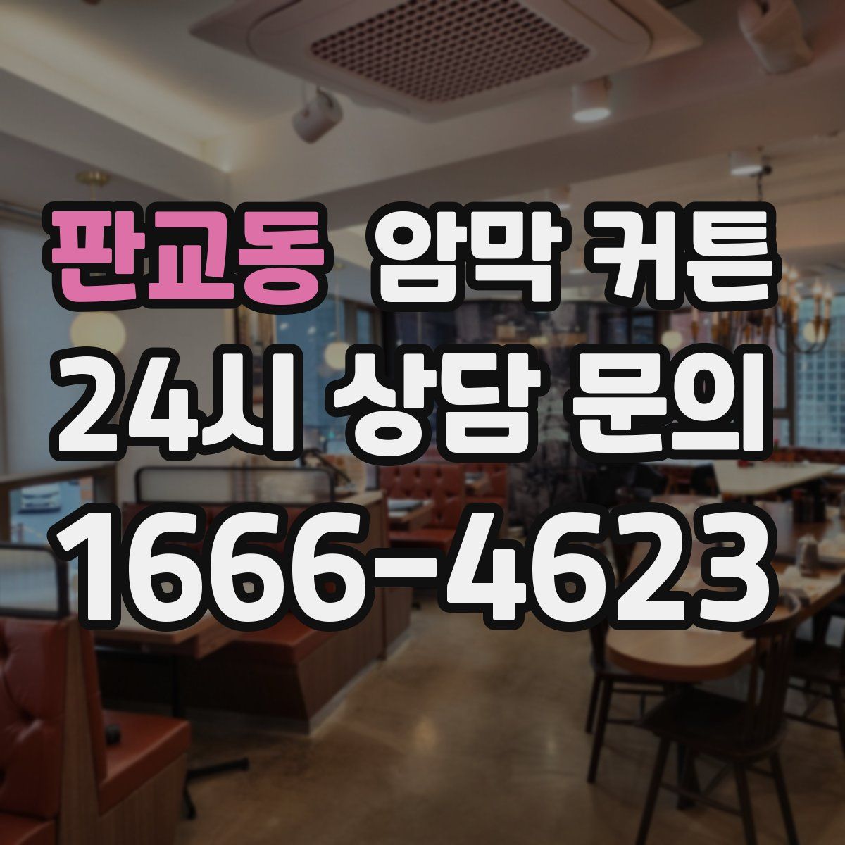 판교동 암막 커튼