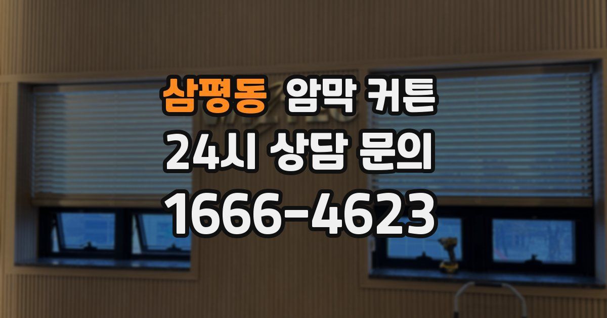 삼평동 암막 커튼