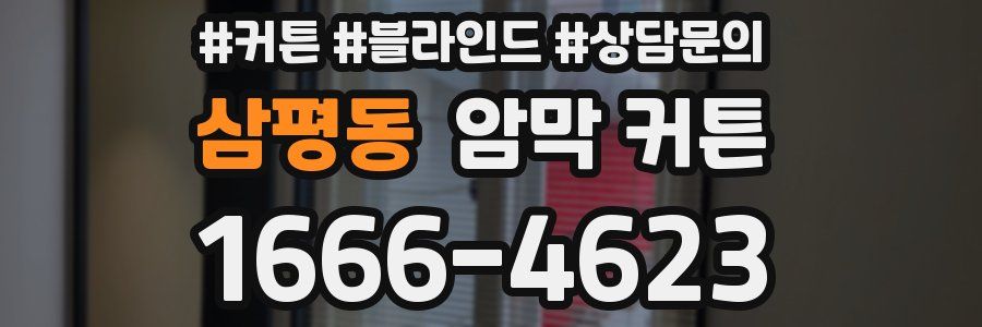 삼평동 암막 커튼