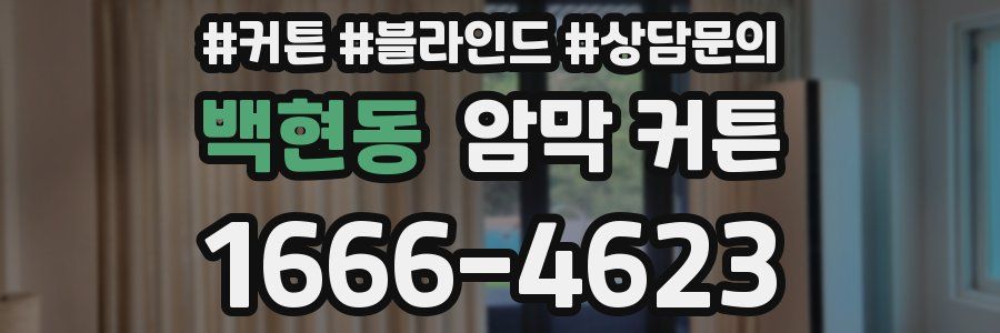 백현동 암막 커튼