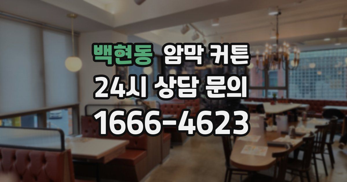 백현동 암막 커튼