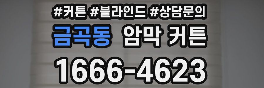 금곡동 암막 커튼