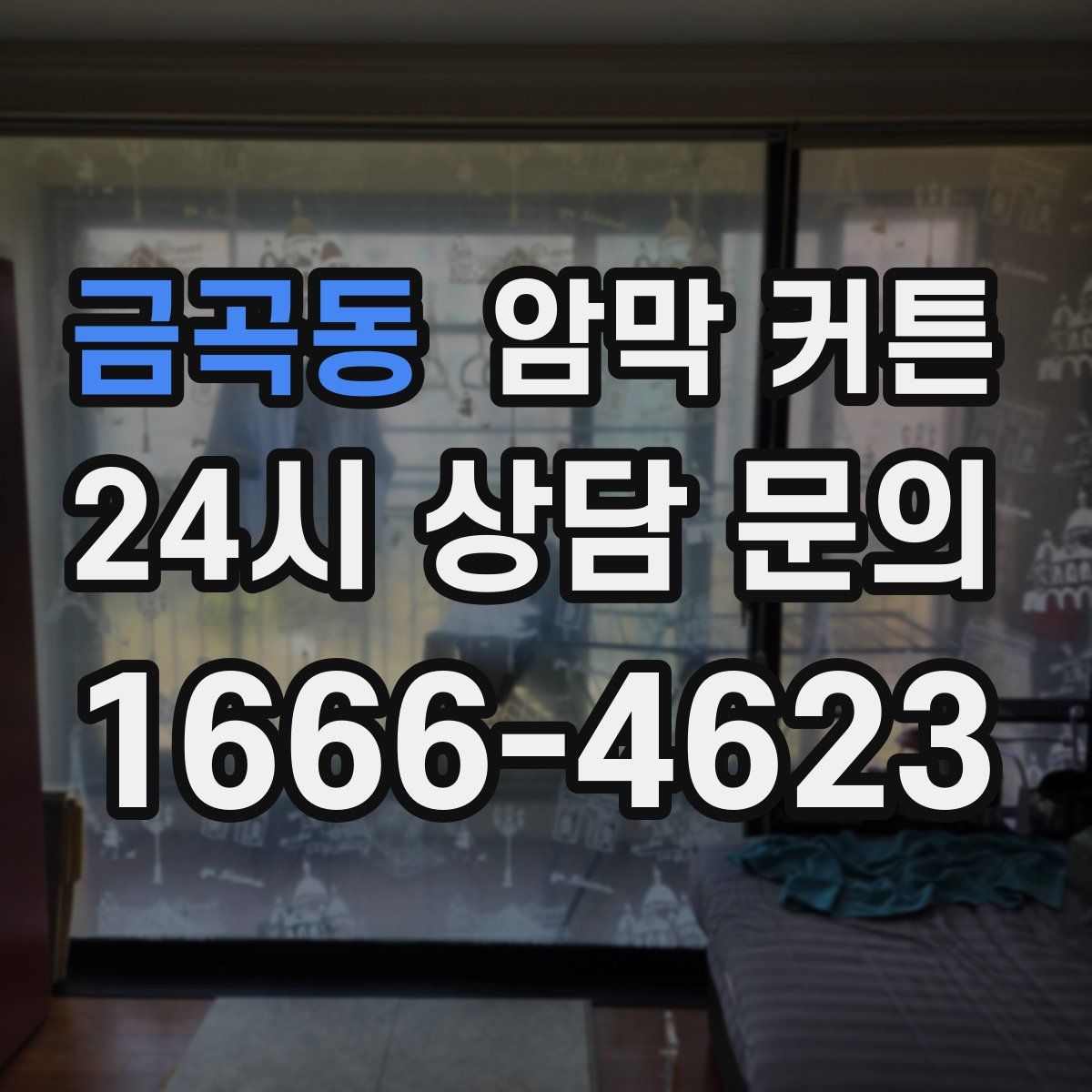 금곡동 암막 커튼