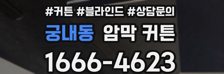궁내동 암막 커튼