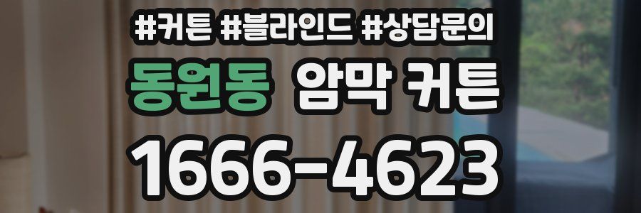 동원동 암막 커튼