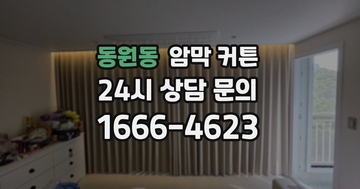 동원동 암막 커튼