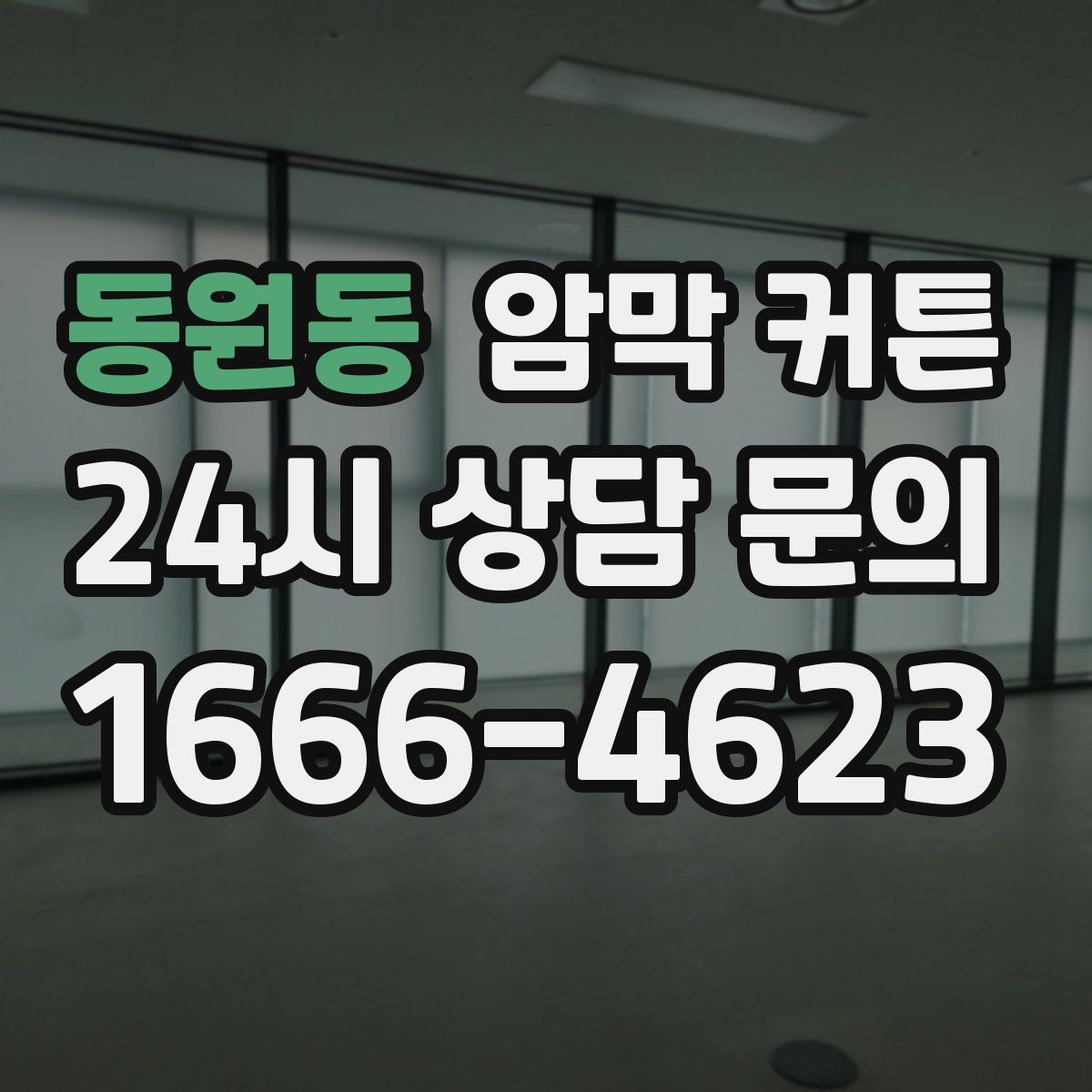 동원동 암막 커튼