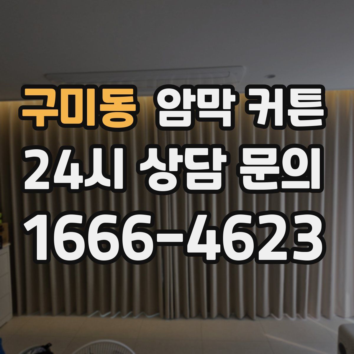 구미동 암막 커튼
