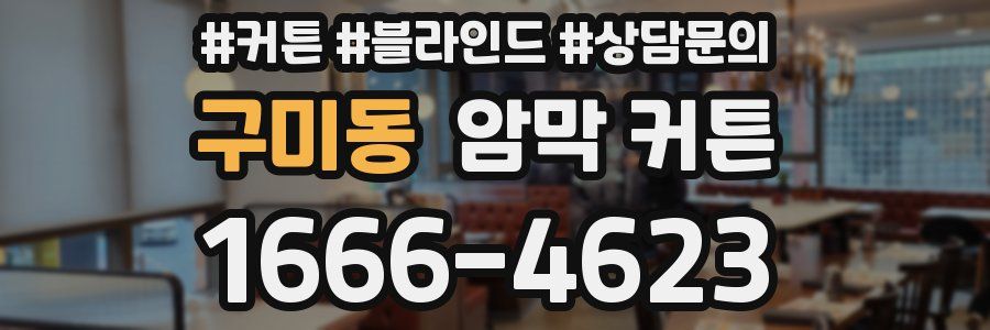 구미동 암막 커튼
