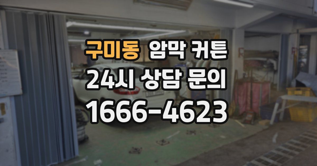 구미동 암막 커튼