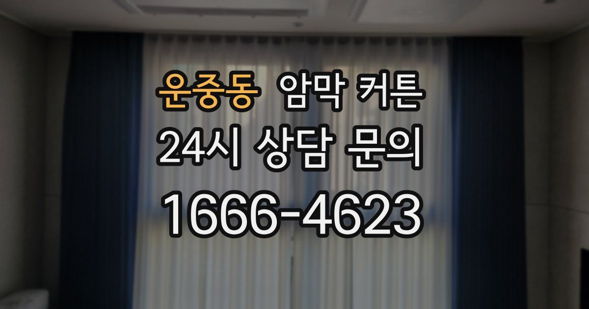 운중동 암막 커튼