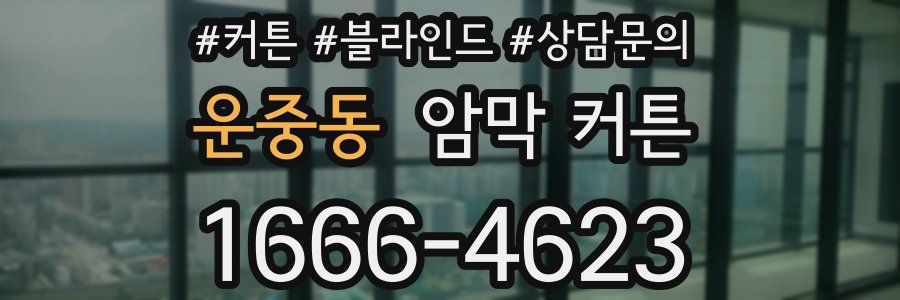 운중동 암막 커튼