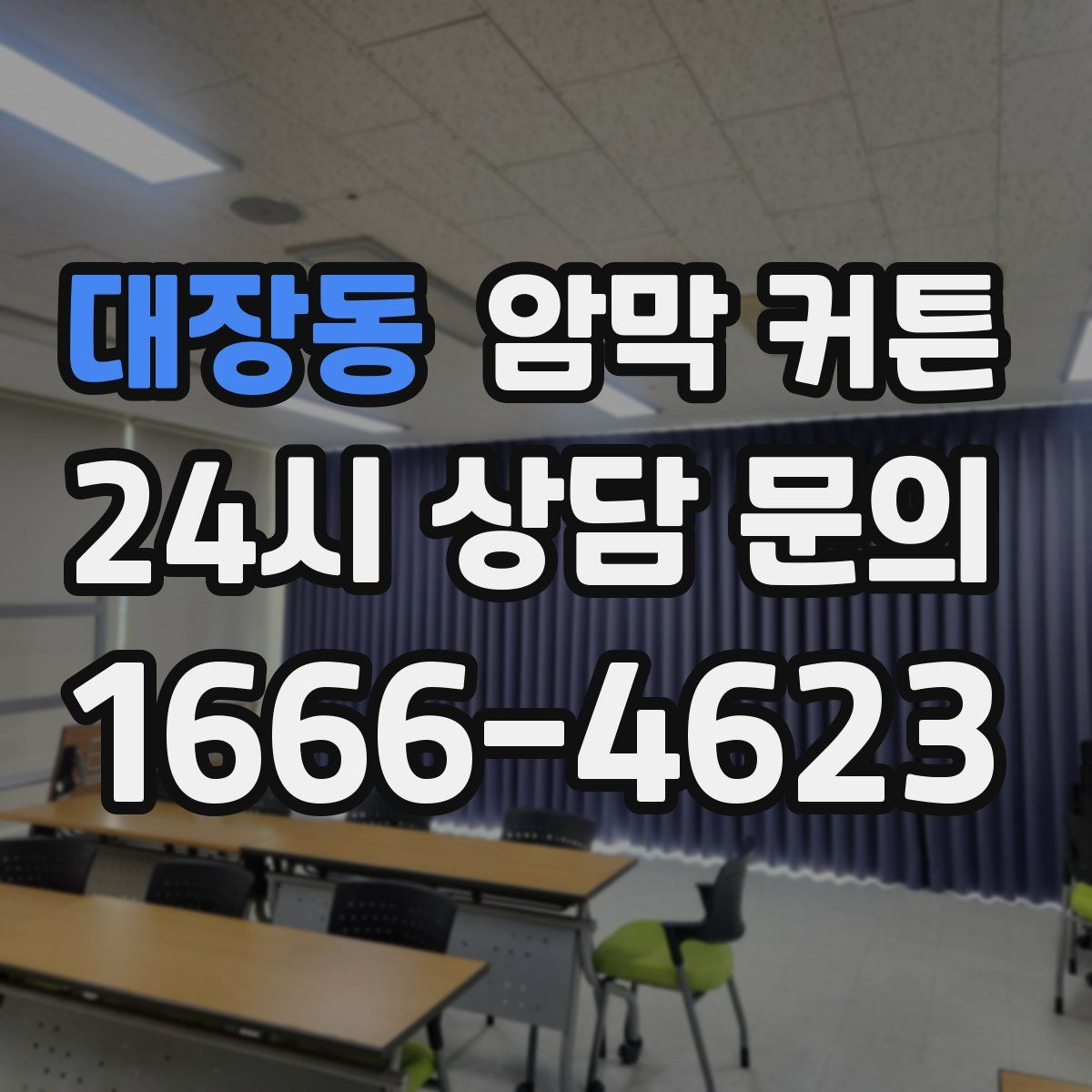 대장동 암막 커튼