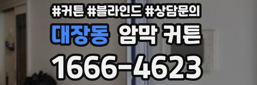 대장동 암막 커튼