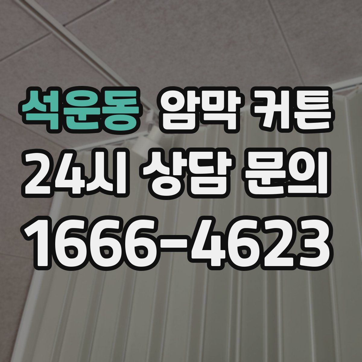 석운동 암막 커튼