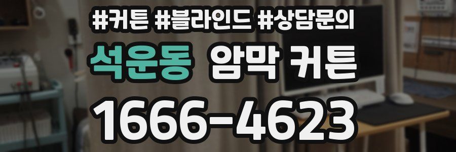 석운동 암막 커튼