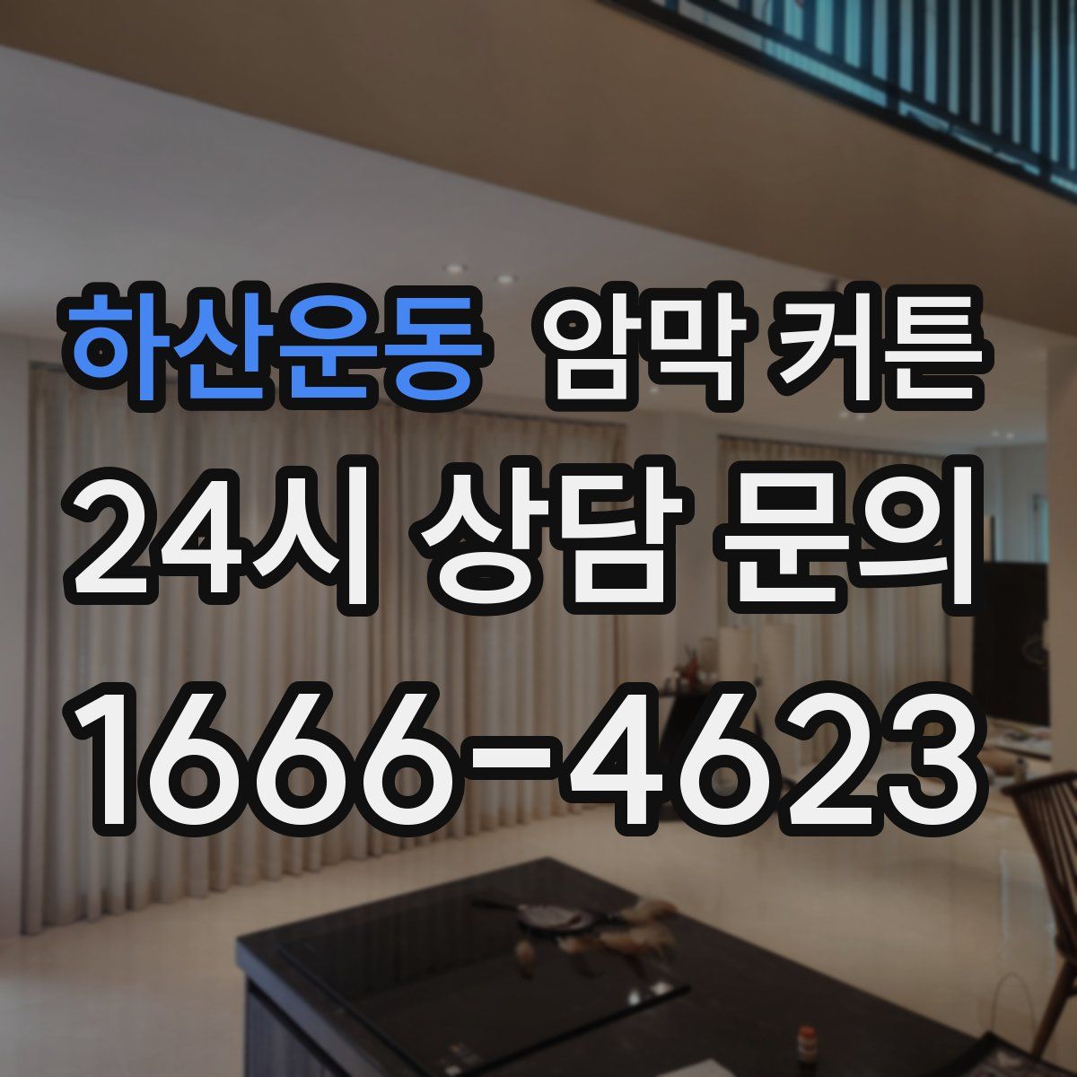 하산운동 암막 커튼