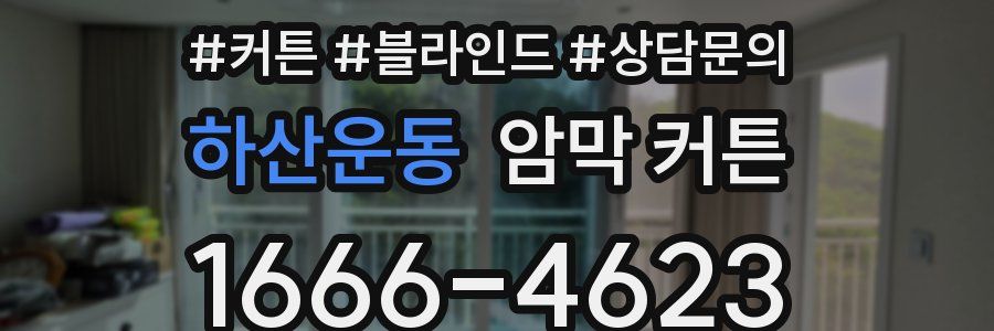 하산운동 암막 커튼