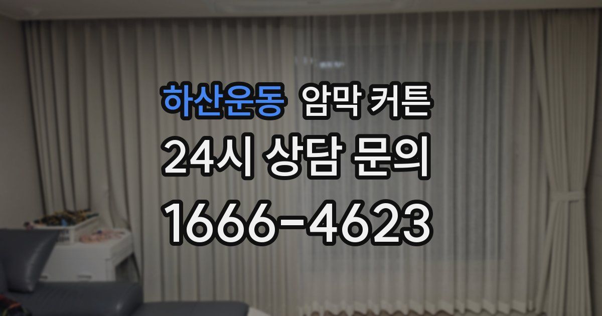 하산운동 암막 커튼