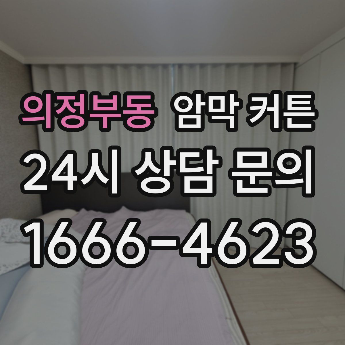 의정부동 암막 커튼