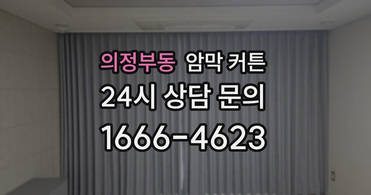 의정부동 암막 커튼