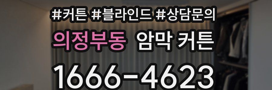 의정부동 암막 커튼