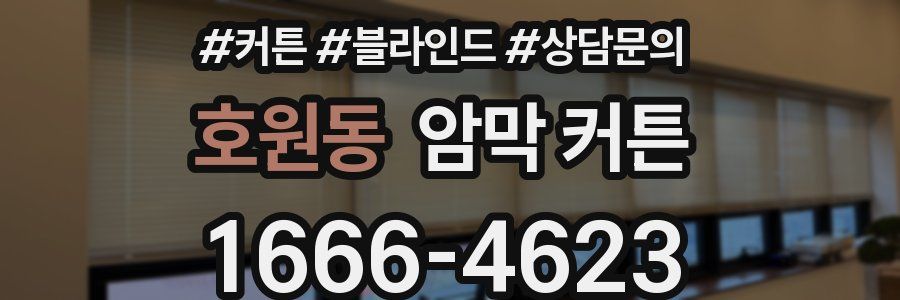호원동 암막 커튼