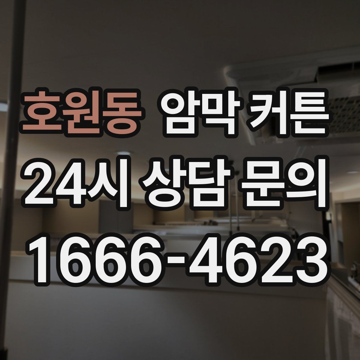 호원동 암막 커튼
