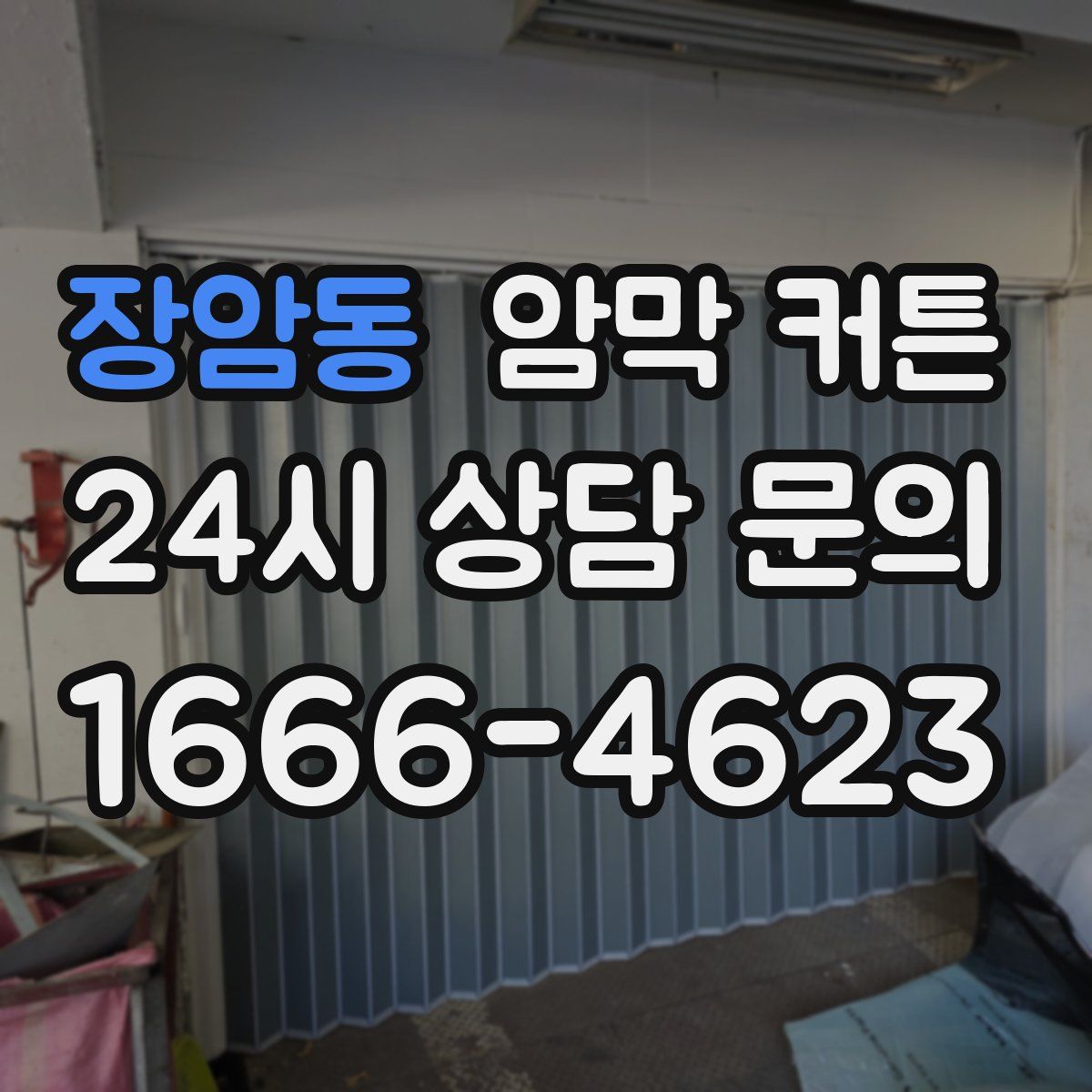 장암동 암막 커튼