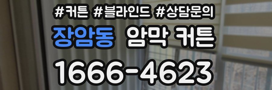 장암동 암막 커튼