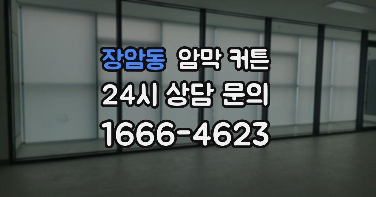 장암동 암막 커튼