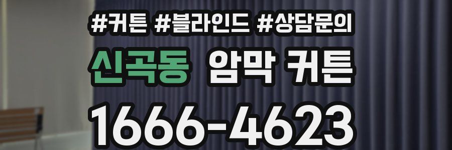 신곡동 암막 커튼