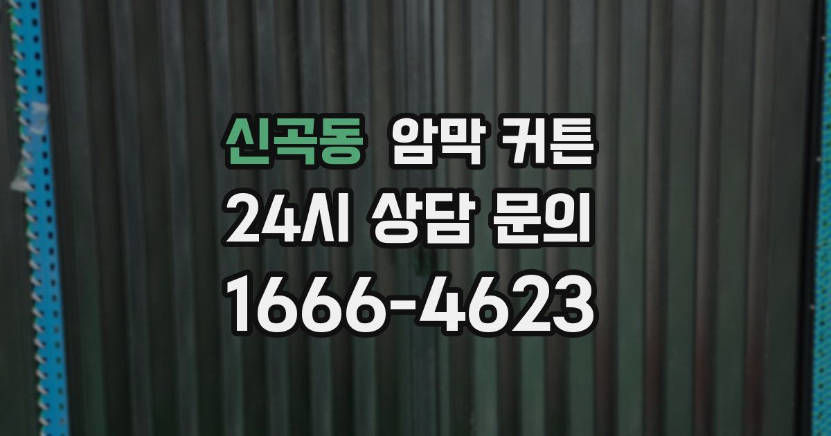 신곡동 암막 커튼